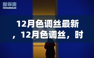 12月色调丝，时代浪潮下的艺术印记新解读