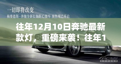 重磅发布，奔驰最新款车灯照亮豪华之旅，12月10日瞩目登场！