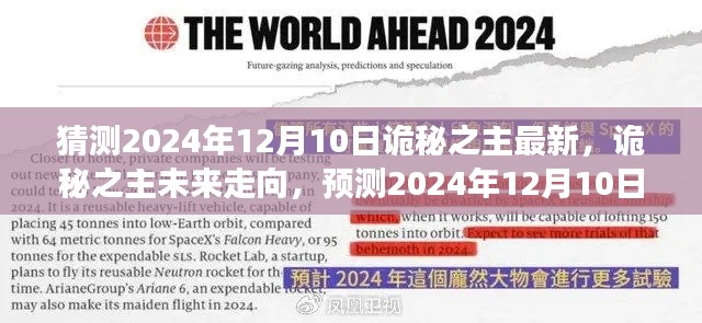 诡秘之主未来走向预测，揭秘2024年12月10日的可能发展