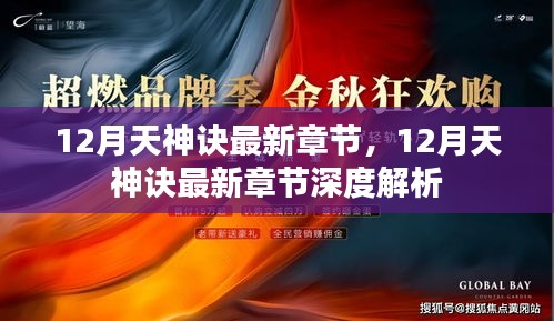 12月天神诀最新章节及其深度解析