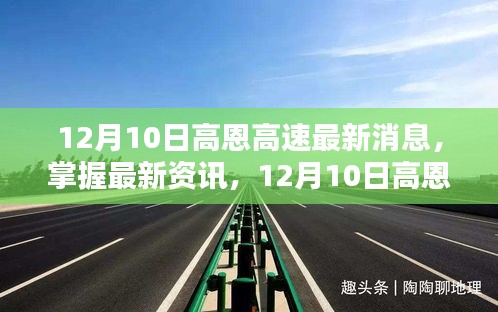 12月10日高恩高速最新资讯全解析与步骤指南