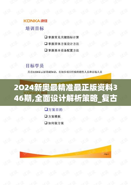 2O24新奥最精准最正版资料346期,全面设计解析策略_复古版5.354