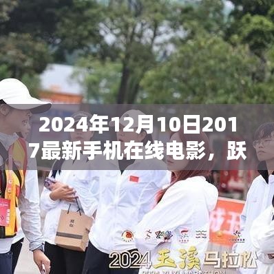 2024年超热映的2017最新手机在线电影盛宴，跃动银幕之夜