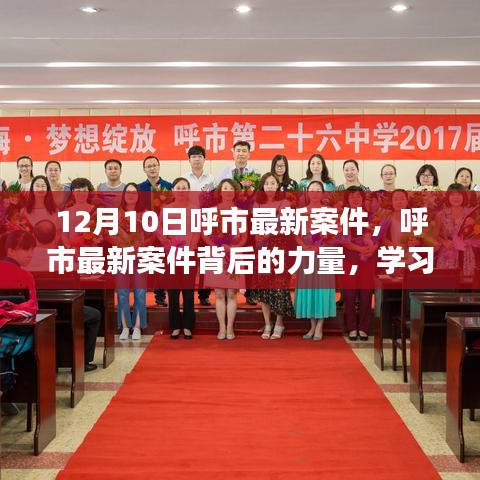 呼市最新案件背后的力量揭秘，学习变化铸就自信与成就，励志之旅启程