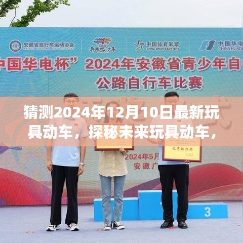 探秘未来玩具动车，启程于2024年12月10日的自然美景心灵之旅