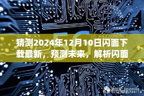 2024年12月10日闪面下载展望，预测未来与解析趋势