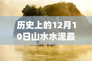 历史上的12月10日，山水水泥最新新闻及其产业变革深度探讨