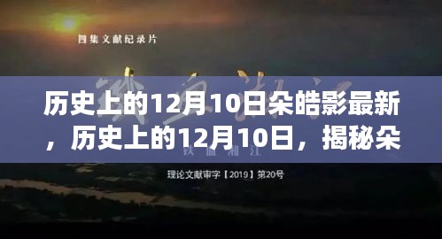 揭秘朵皓影，历史上的最新故事回顾与揭秘（12月10日篇）