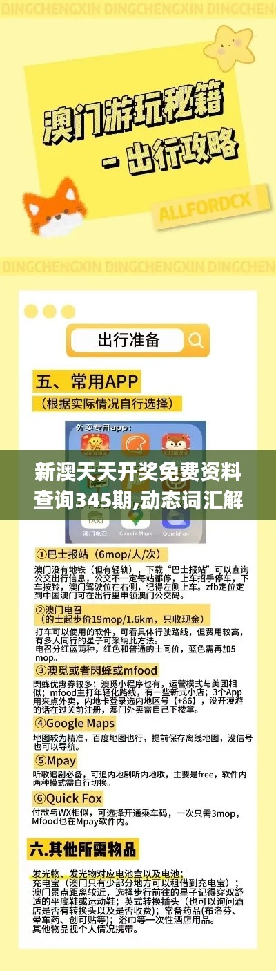 新澳天天开奖免费资料查询345期,动态词汇解析_FHD2.604