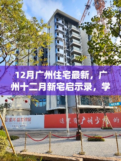 广州十二月新宅启示录，自信成就梦想家园，学习变革笑对人生