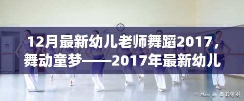 舞动童梦——2017年幼儿老师舞蹈十二月版全面评测与介绍