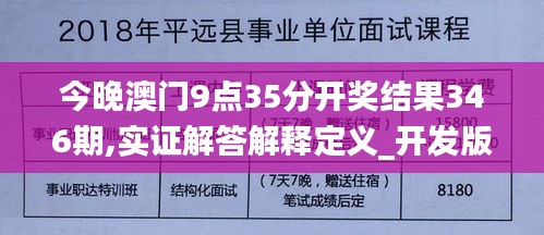 今晚澳门9点35分开奖结果346期,实证解答解释定义_开发版110.607