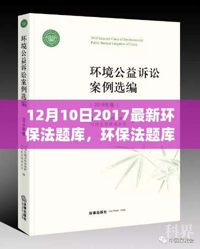 回顾与解读环保新篇章里程碑事件，最新环保法题库更新发布