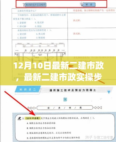 最新二建市政实操步骤指南，12月10日更新，适合初学者与进阶用户