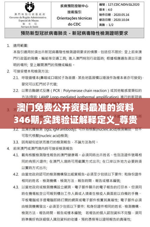 澳门免费公开资料最准的资料346期,实践验证解释定义_尊贵版4.305