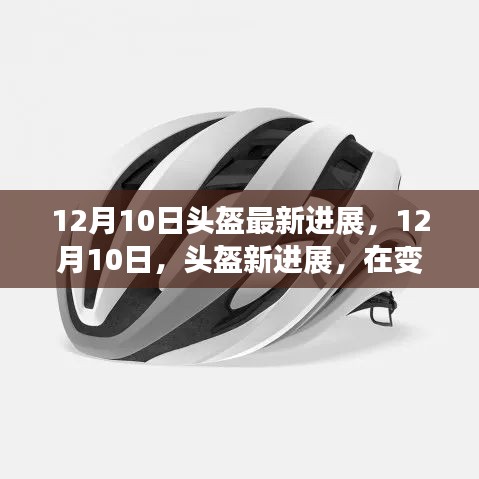 12月10日头盔革新进展，共骑未来，安全护航的新里程碑