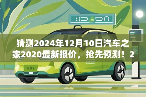 独家预测，汽车之家2024年最新报价揭秘，洞悉未来车市趋势展望