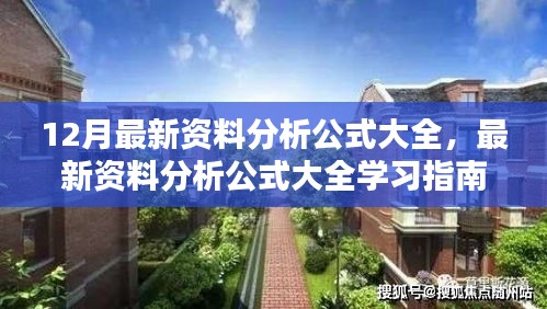 最新资料分析公式学习指南，初学者与进阶用户必备指南（12月版）