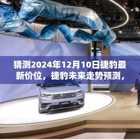 揭秘未来走势，预测捷豹汽车最新价位及特性解析（2024年12月10日）