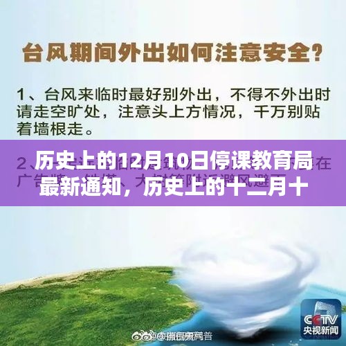 历史上的十二月十日停课教育局最新通知回顾与影响分析