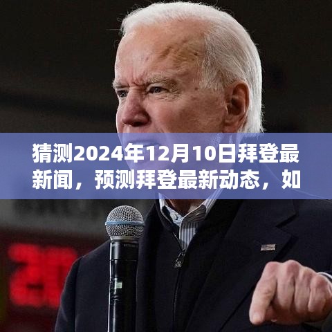 拜登未来动向揭秘，预测拜登在2024年12月10日的最新动态及新闻猜测