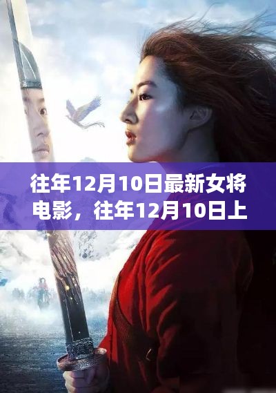 往年12月10日上映女将电影，全面测评与介绍