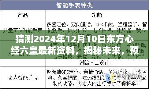 揭秘东方心经六皇未来走向，2024年12月10日的最新资料探讨与预测