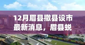 眉县撤县设市最新动态，科技新品引领智慧生活新纪元，眉县蜕变在即