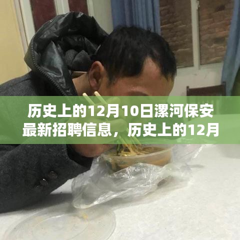 历史上的12月10日漯河保安招聘信息深度解析与最新招聘资讯汇总