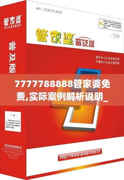 7777788888管家婆免费,实际案例解析说明_特别版3.471