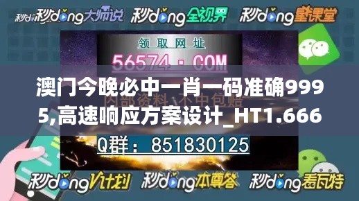 澳门今晚必中一肖一码准确9995,高速响应方案设计_HT1.666