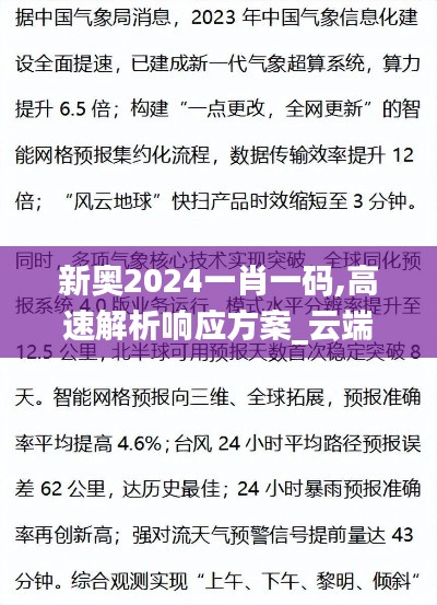 新奥2024一肖一码,高速解析响应方案_云端版5.605