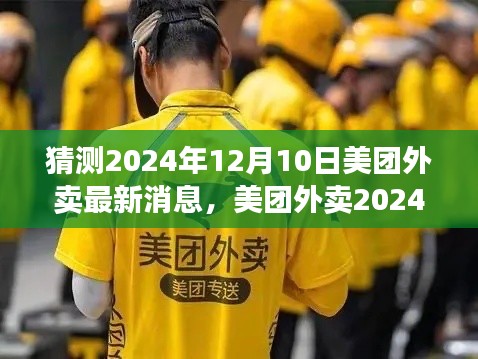 美团外卖未来展望，2024年温馨送餐背后的温情故事与最新消息揭秘