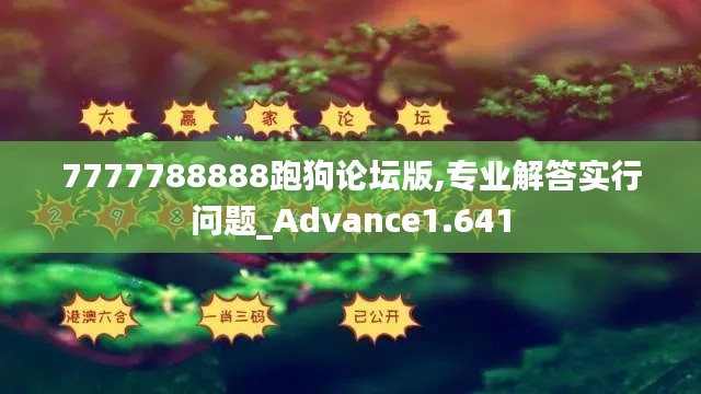 7777788888跑狗论坛版,专业解答实行问题_Advance1.641