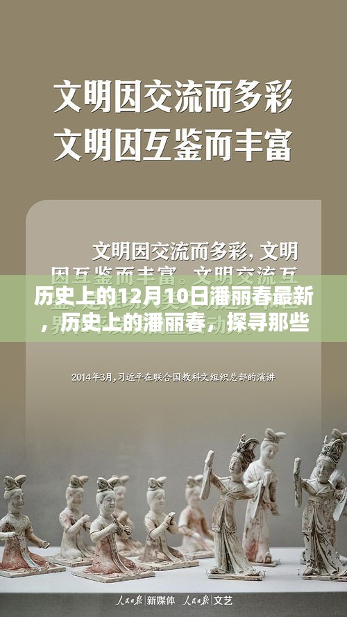 潘丽春，历史上的重要瞬间与最新篇章，探寻值得铭记的12月10日瞬间