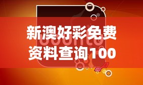 新澳好彩免费资料查询100期,精细化定义探讨_Tizen5.861