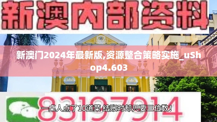 新澳门2024年最新版,资源整合策略实施_uShop4.603