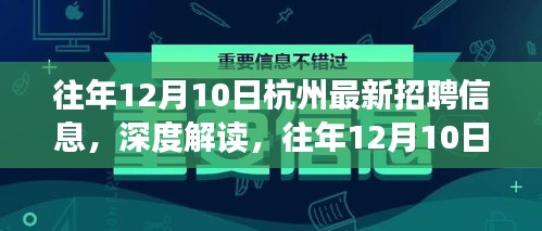 深度解读，杭州最新招聘信息下的职场趋势与个人选择建议（往年12月10日）