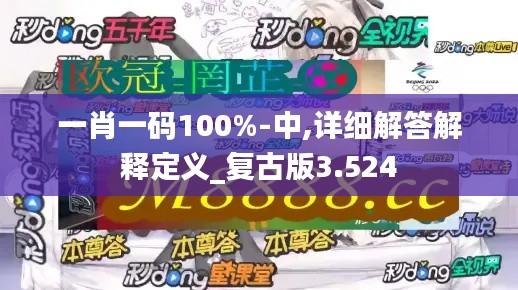 一肖一码100%-中,详细解答解释定义_复古版3.524