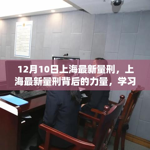 上海最新量刑背后的力量，学习变化，自信塑造未来