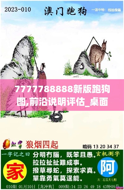 7777788888新版跑狗图,前沿说明评估_桌面版5.103