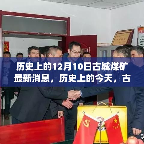 历史上的古城煤矿，蜕变之路，激励拥抱学习与变化的勇气与力量