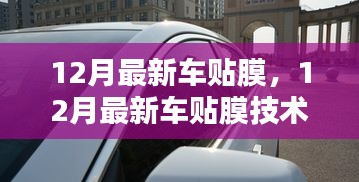 引领潮流的隔热与隐私保护，最新车贴膜技术亮相12月