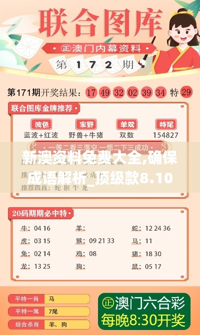 新澳资料免费大全,确保成语解析_顶级款8.108