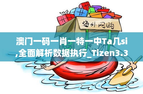 澳门一码一肖一特一中Ta几si,全面解析数据执行_Tizen3.320