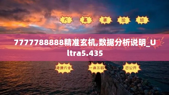 7777788888精准玄机,数据分析说明_Ultra5.435