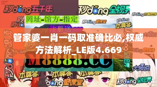 管家婆一肖一码取准确比必,权威方法解析_LE版4.669