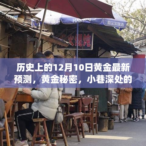 黄金预测揭秘，历史12月10日最新行情与小巷特色小店之旅