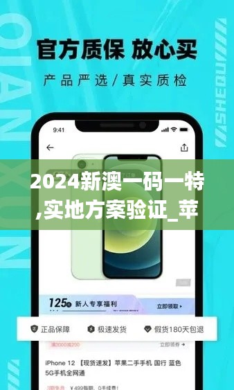 2024新澳一码一特,实地方案验证_苹果7.194