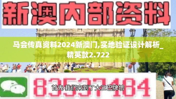 马会传真资料2024新澳门,实地验证设计解析_精英款2.722